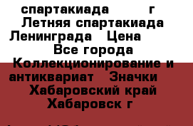 12.1) спартакиада : 1986 г - Летняя спартакиада Ленинграда › Цена ­ 49 - Все города Коллекционирование и антиквариат » Значки   . Хабаровский край,Хабаровск г.